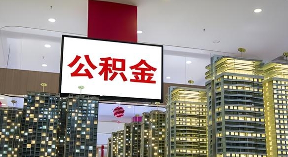 贵港公积金只能打到本人卡上吗（公积金只能本人取出嘛）